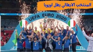 تتويج المنتخب الإيطالي باليورو 2020 للمرة الثانية في تاريخة 🇮🇹🏆