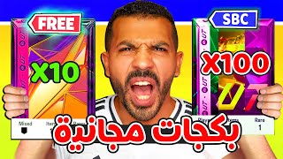 الحق 10 باكات مجانية اسطورية واكس بي😱🔥| باكة ال100 لاعب وتحديات التراك ستار✅| فيفا 25