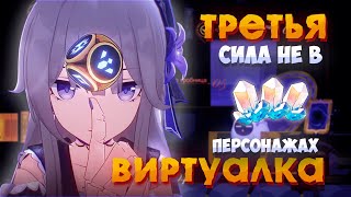 ТУТ СИЛА НЕ В ПЕРСАХ | ВИРТУАЛЬНАЯ ВСЕЛЕННАЯ: ОБЛАСТЬ НЕПОЗНАННОГО | Honkai: Star Rail