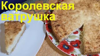 КОРОЛЕВСКАЯ ВАТРУШКА - САМЫЙ ПРОСТОЙ РЕЦЕПТ