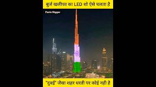 आखिर कैसे काम करता है दुनिया का सबसे महंगा बुर्ज खलीफा का LED Show ||  Amazing facts burj dubai