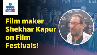 IFFI 2024 - Film maker Shekhar Kapur on Film Festivals! | Gomantak TV