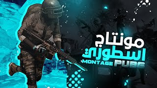 مونتاج ببجي [ ريمكس كردي مطلوب اكثر شي  ] 🔥 نار ياحبيبي نار 😎🔥 [ montage pubg ]