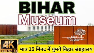 Bihar Museum | मात्र 15 मिनट में घुमये बिहार संग्रहालय | Bihar Museum Patna | Patna Museum