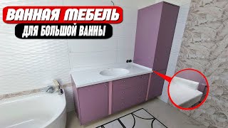 Мебель для большой ванной комнаты || Без посредников от производителя!