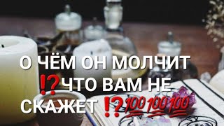 О ЧЁМ ОН МОЛЧИТ ⁉️ЧТО ВАМ НЕ СКАЖЕТ ⁉️💯💯💯