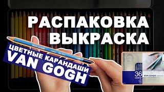 Цветные карандаши Van Gogh / Распаковка, выкраска и первое впечатление