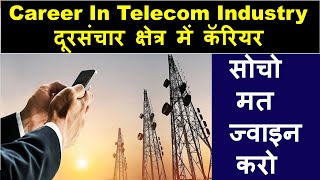 Career In Telecom Industry - दूरसंचार क्षेत्र में कॅरियर | Telecom job | Mobile tower job