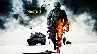 Прохождение Battlefield Bad Company 2 . Часть 1 - Операция ,,Аврора"