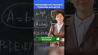 Преимущества паспорта Румынии для детей #shorts