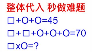 学一招整体代入，遇到难题也不怕