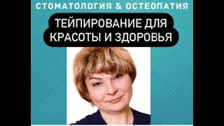 Тейпирование для красоты и здоровья #РусаковаРоскошьОбщения