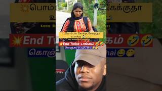 💥உனக்கெல்லாம் பொம்பள சோக்கு எதுக்குடா😂#waitforend #shorts #trending #comedy #funny #shortsfeed #yt