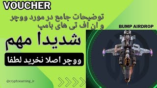 توضیحات کامل در مورد ووچر ها و ان اف تی بامپ شدیدا مهمه حتما ببینید و اینکه اصلا ووچر نخرید