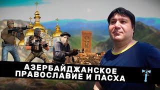 Азербайджанское православие и Пасха