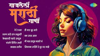 गाजलेली मराठी गाणी | ये रे घना | चांदणे शिंपित जाशी | अशा भोसले | Asha Bhosale Songs