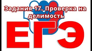 Решу ЕГЭ.  Информатика.  Задания 17.  Проверка на делимость