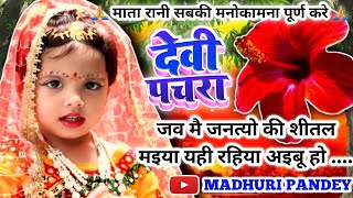 #Jukebox #Video पारम्परिक देवी पचरा गीत-Devi geet|जव मै जनत्यो की शीतल मइया|Pachra geet|Devi Sohar