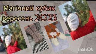 Магічний кубик вересень 2023.#вязання #вязанняспицями #вязаниекрючком #візерунки_ua#knitting