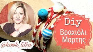 Diy Βραχιόλι Μάρτη με κουμπί | LITSA G. | πλέξη ψαροκόκκαλο