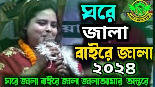 ঘরে জালা বাইরে ||জালা জ্বালা আমার অন্তরে Notun gaan ||ভাইরাল শিল্পী সুমি সরকার