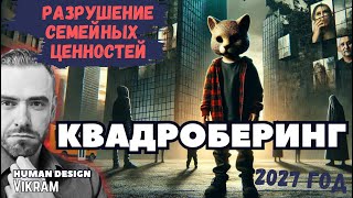 Квадроберинг - отказ от Отвественности - эпоха 2027 -  взгляд через Психологию и ДЧ.