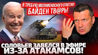 ⚡ЭТА НОВОСТЬ ЗАСТАЛА СОЛОВЬЕВА ВРАСПЛОХ! КАКИЕ АТАКАМСЫ??? КТО СКАЗАЛ? ПОКАЖИТЕ МНЕ РЕШЕНИЕ!