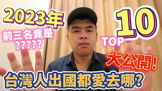 台灣人出國都愛去哪?排名曝光!前三名竟是這?觀光局2023年最新旅遊人次統計TOP10大公開!【Eric的世界TV】