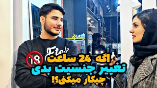 اگه 24 ساعت جنس مخالف بودی چیکار میکردی؟ 🤣🔞| مصاحبه جنجالی با مردم