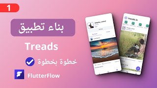 شرح انشاء تطبيق بدون كود treads خطوة بخطوة | بواسطة FlutterFlow| الجزء  الأول