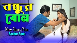 বন্ধুর বোন || Bondur Bone || दोस्त की बहन || Bangla new Drama || Love to Love ||