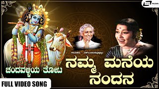 Namma Maneye Nandana Video Song I Chandavalliya Thota I Dr Rajkumar, Jayanthi, Adavani Lakshmi