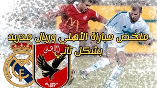 ملخص مباراة الاهلي وريال مدريد 2001 بشكل تاني | هدف الاهلي التاريخي في ريال مدريد | مباراة القرن