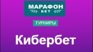 Розыгрыш фрибетов за ставки на киберспорт в БК Марафон