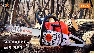 Огляд Бензопили STIHL MS 382 | Офіційний дилер STIHL у Харкові | "Добрий Господар"