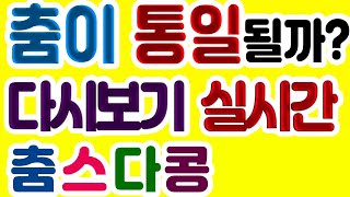 주제-춤이 통일될까?,9월24일-목, 춤스다콩실시간스트리밍, 리듬댄스는 예술이다,양킥발,양발킥,양발,양킥,양퀵,,양킥발동우회,춤스다콩,영상제작이강희