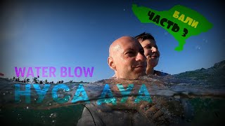 Бали. Пляж Нуса Дуа. Обзорная площадка Waterblow