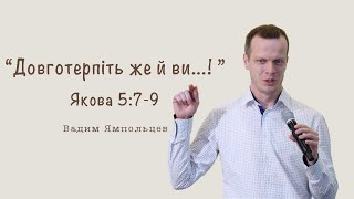 "Довготерпіть же й Ви..." | Християнська Проповідь | Вадим Ямпольцев