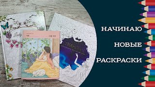 Начинаю новые раскраски Sea to sky, Lady Spring, Between poetry and painting