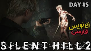 پرستار های سایلنت هیل با شات گان هم نمی میرن! - silent hill 2 remake با زیرنویس فارسی