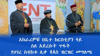 አክራሪዎቹ በቤተ ክርስቲያን ላይ ስለ አደረሱት ጥፋት የሀገረ ስብከቱ ሊቀ ጳጳስ ዝርዝር መግለጫ April 2022