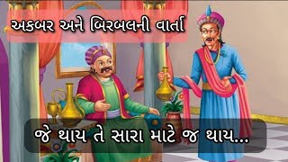 અકબર અને બિરબલની વાર્તા|| Akbar and Birbal Story||Birbal ni chaturai ||Gujrati varta