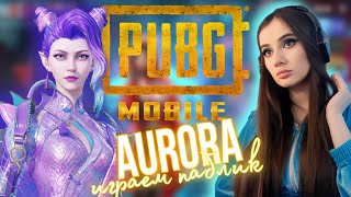 РАЗМИНОЧКА ПЕРЕД ТУРОМ, ИГРАЕМ ПАБЛИК 💙 AURORA PUBG MOBILE 💙