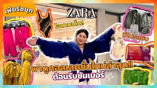 เฟียร์ซบุก Zara พาดูคอลเลคชั่นใหม่ล่าสุดรับซัมเมอร์