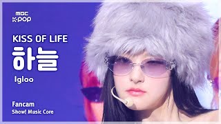 [#음중직캠] KISS OF LIFE HANEUL (키스오브라이프 하늘) – Igloo FanCam | 쇼! 음악중심 | MBC241102방송