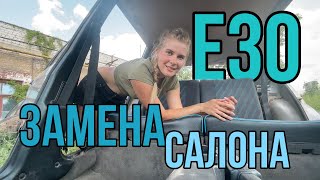 Чистка и замена салона в Е30 туринге