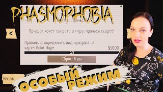 ПРЯТКИ: ПРЯЧСЯ! ▶ Особый режим ▶ Phasmophobia ▶ как играть