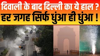 Delhi-NCR का हाल बेहाल, दिवाली के बाद ये है राजधानी का हाल