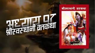 श्री स्वस्थानी व्रत कथा अध्याय १८ | Swasthani Brata Katha Episode 18 | Sanjiv Basnet