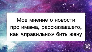 #имам #новость Мое мнение на новость про имама из Татарстана, обучающего, как «правильно» бить жену